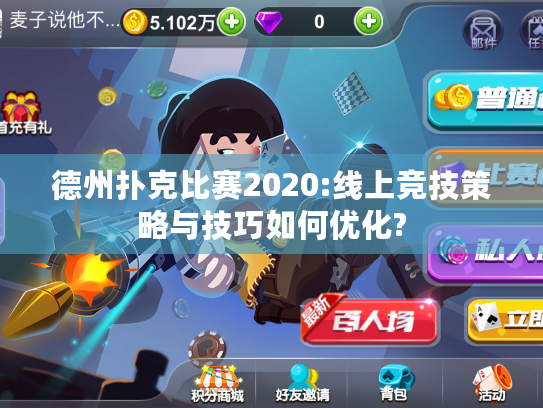 德州扑克比赛2020:线上竞技策略与技巧如何优化? 德州扑克比赛2020:线上竞技策略与技巧如何优化?