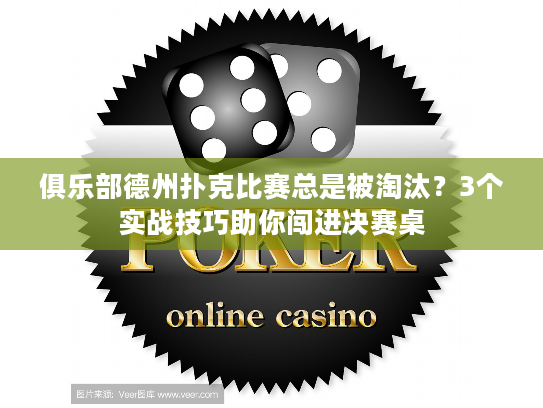 俱乐部德州扑克比赛总是被淘汰？3个实战技巧助你闯进决赛桌