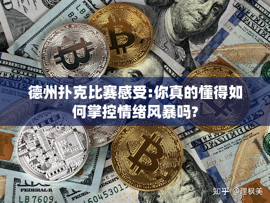 德州扑克比赛感受:你真的懂得如何掌控情绪风暴吗?