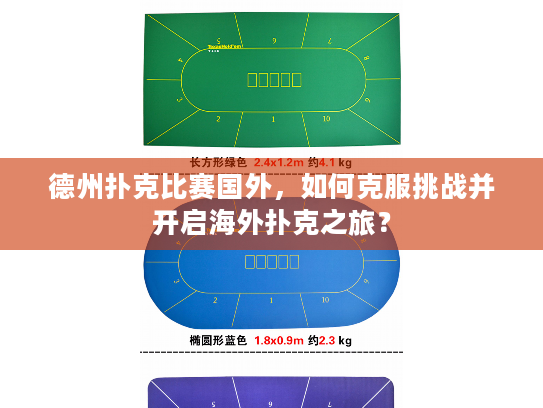 德州扑克比赛国外，如何克服挑战并开启海外扑克之旅？