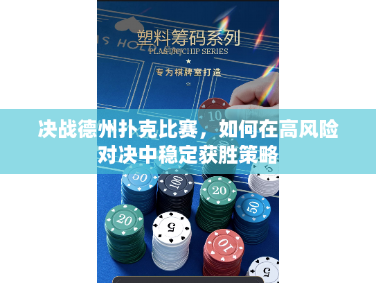 决战德州扑克比赛，如何在高风险对决中稳定获胜策略