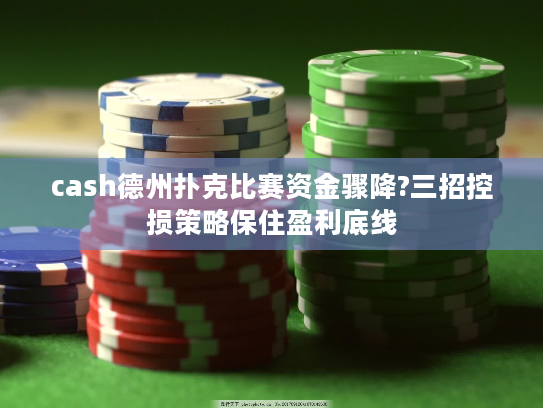 cash德州扑克比赛资金骤降?三招控损策略保住盈利底线