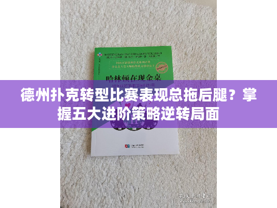 德州扑克转型比赛表现总拖后腿？掌握五大进阶策略逆转局面