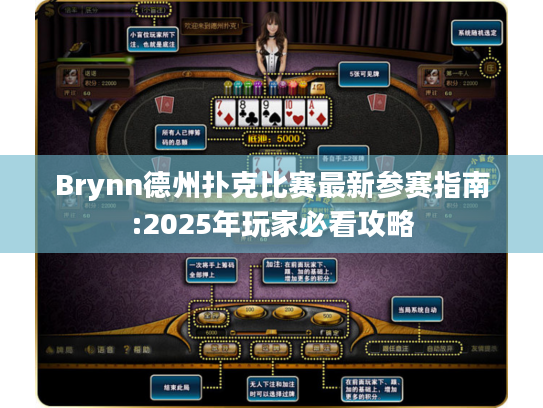 Brynn德州扑克比赛最新参赛指南:2025年玩家必看攻略