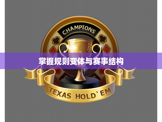 掌握规则变体与赛事结构