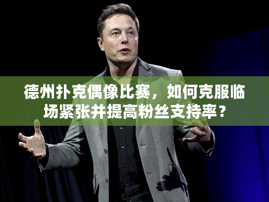 德州扑克偶像比赛，如何克服临场紧张并提高粉丝支持率？