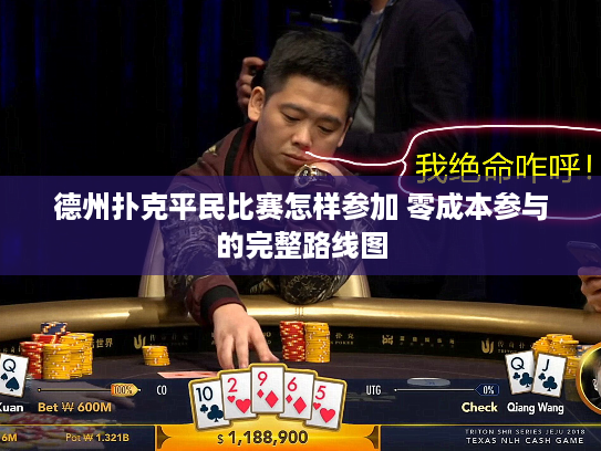 德州扑克平民比赛怎样参加 零成本参与的完整路线图