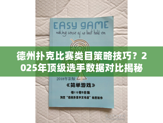 德州扑克比赛类目策略技巧？2025年顶级选手数据对比揭秘