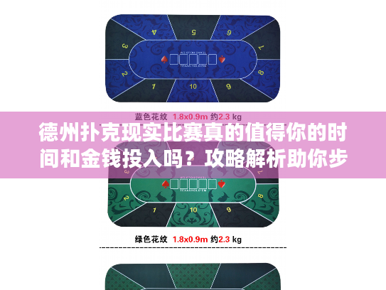 德州扑克现实比赛真的值得你的时间和金钱投入吗？攻略解析助你步步为赢