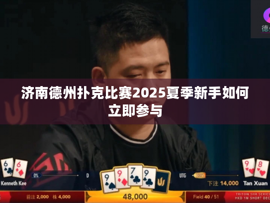 济南德州扑克比赛2025夏季新手如何立即参与