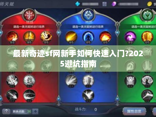最新奇迹sf网新手如何快速入门?2025避坑指南 最新奇迹sf网新手如何快速入门?2025避坑指南