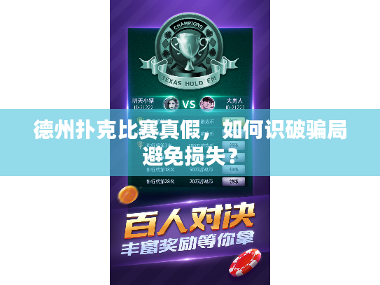 德州扑克比赛真假,如何识破骗局避免损失? 德州扑克比赛真假,如何识破骗局避免损失?