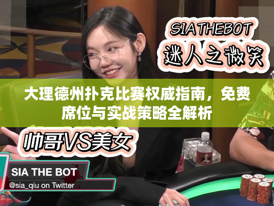 大理德州扑克比赛权威指南，免费席位与实战策略全解析