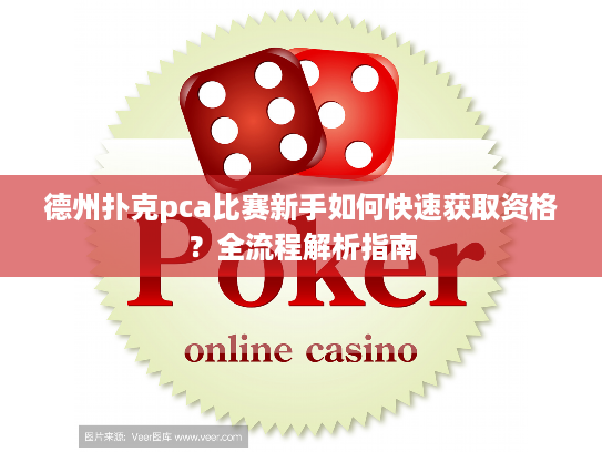 德州扑克pca比赛新手如何快速获取资格？全流程解析指南