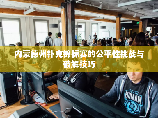 内蒙德州扑克锦标赛的公平性挑战与破解技巧