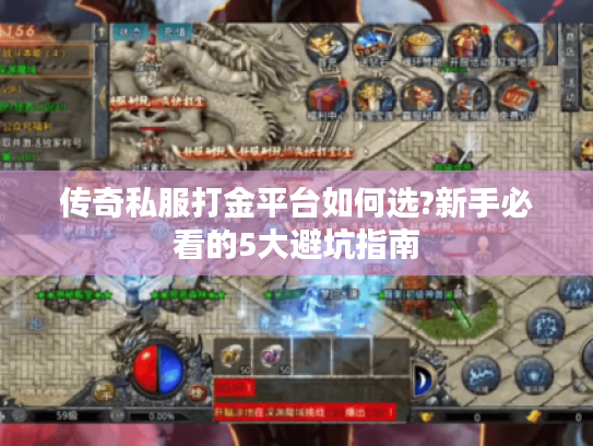 传奇私服打金平台如何选?新手必看的5大避坑指南