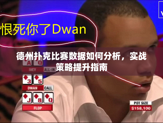 德州扑克比赛数据如何分析，实战策略提升指南