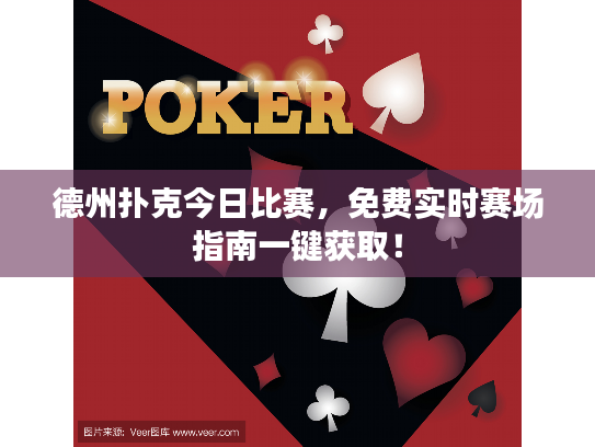 德州扑克今日比赛，免费实时赛场指南一键获取！