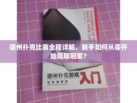 德州扑克比赛全程详解,新手如何从零开始赢取冠军? 德州扑克比赛全程详解,新手如何从零开始赢取冠军?