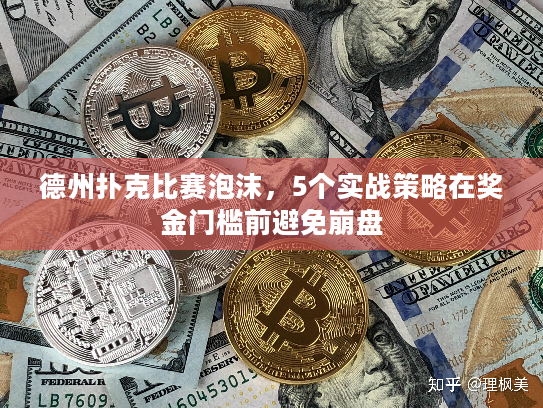 德州扑克比赛泡沫，5个实战策略在奖金门槛前避免崩盘