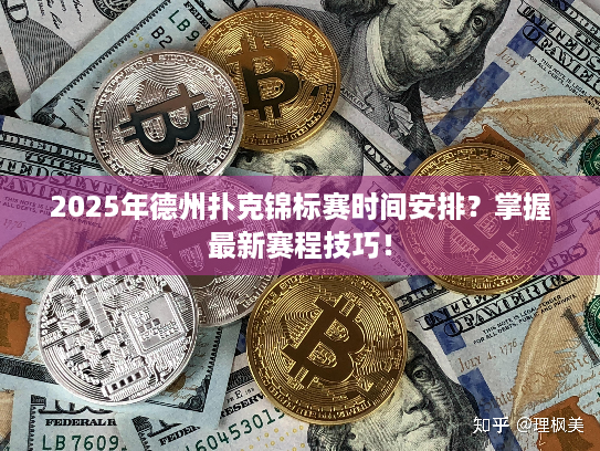 2025年德州扑克锦标赛时间安排?掌握最新赛程技巧! 2025年德州扑克锦标赛时间安排?掌握最新赛程技巧!
