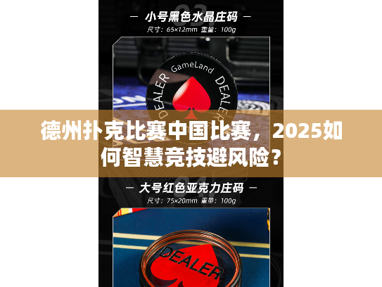 德州扑克比赛中国比赛，2025如何智慧竞技避风险？