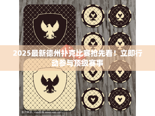 2025最新德州扑克比赛抢先看！立即行动参与顶级赛事