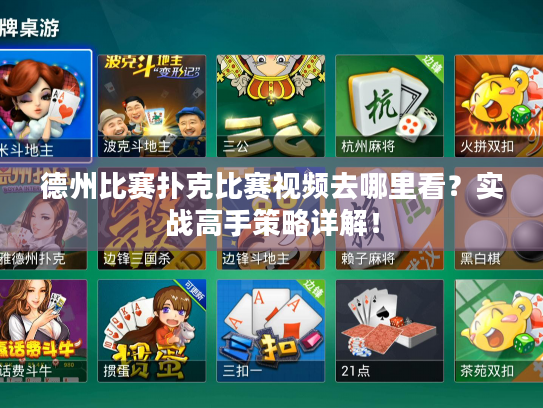 德州比赛扑克比赛视频去哪里看？实战高手策略详解！