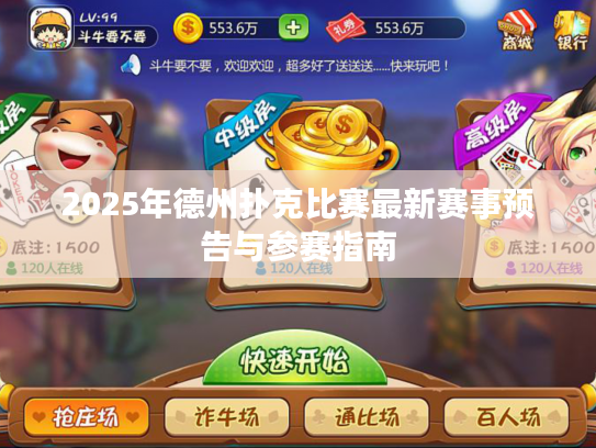 2025年德州扑克比赛最新赛事预告与参赛指南
