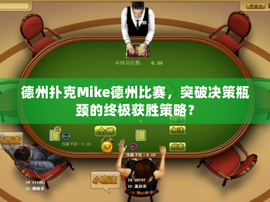 德州扑克Mike德州比赛,突破决策瓶颈的终极获胜策略? 德州扑克Mike德州比赛,突破决策瓶颈的终极获胜策略?