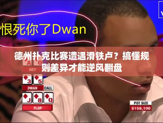 德州扑克比赛遭遇滑铁卢？搞懂规则差异才能逆风翻盘
