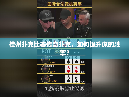 德州扑克比赛传奇扑克,如何提升你的胜率? 德州扑克比赛传奇扑克,如何提升你的胜率?