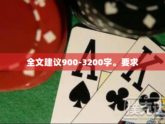 全文建议900-3200字。要求