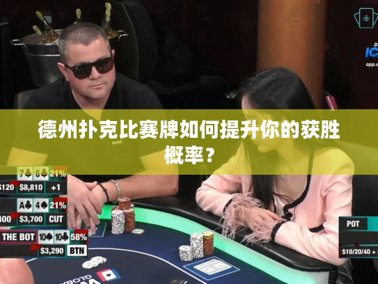 德州扑克比赛牌如何提升你的获胜概率？