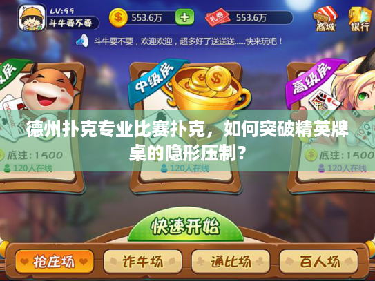 德州扑克专业比赛扑克，如何突破精英牌桌的隐形压制？