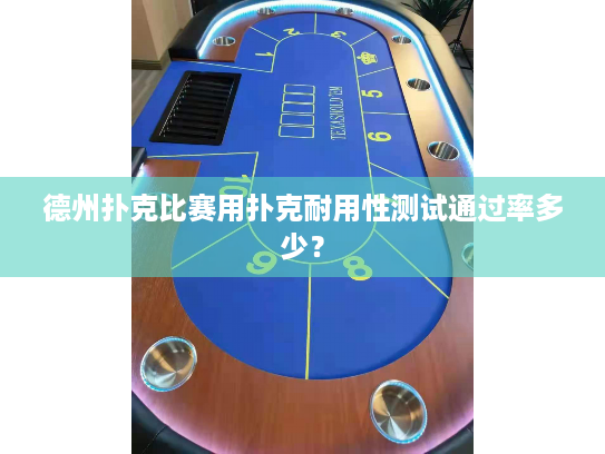 德州扑克比赛用扑克耐用性测试通过率多少？