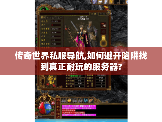传奇世界私服导航,如何避开陷阱找到真正耐玩的服务器?