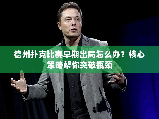 德州扑克比赛早期出局怎么办?核心策略帮你突破瓶颈 德州扑克比赛早期出局怎么办?核心策略帮你突破瓶颈