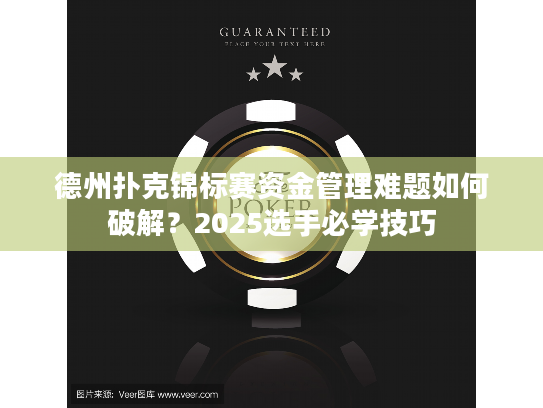 德州扑克锦标赛资金管理难题如何破解?2025选手必学技巧 德州扑克锦标赛资金管理难题如何破解?2025选手必学技巧