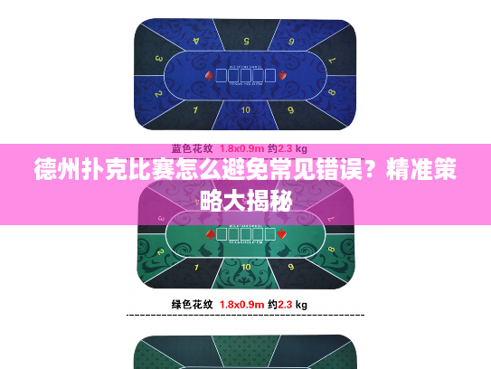 德州扑克比赛怎么避免常见错误？精准策略大揭秘