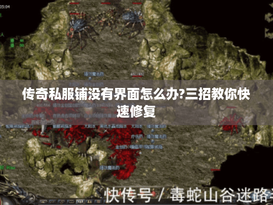 传奇私服铺没有界面怎么办?三招教你快速修复