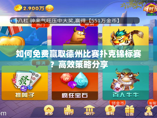 如何免费赢取德州比赛扑克锦标赛？高效策略分享