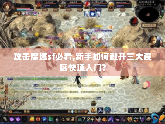 攻击魔域sf必看,新手如何避开三大误区快速入门?