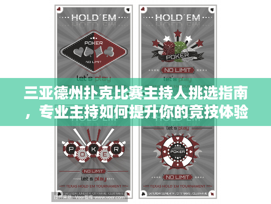 三亚德州扑克比赛主持人挑选指南，专业主持如何提升你的竞技体验？