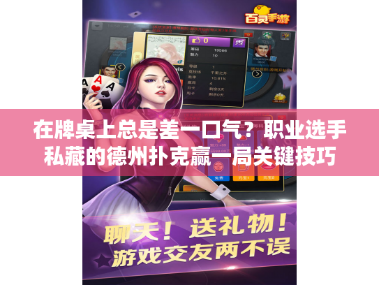 在牌桌上总是差一口气？职业选手私藏的德州扑克赢一局关键技巧