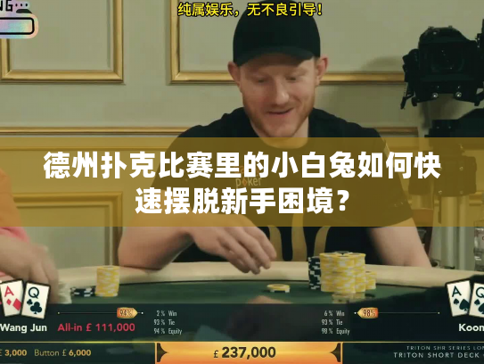 德州扑克比赛里的小白兔如何快速摆脱新手困境？