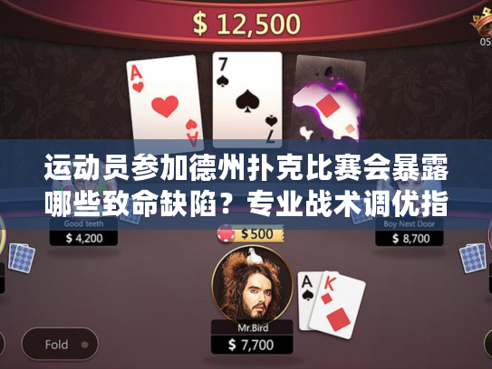 运动员参加德州扑克比赛会暴露哪些致命缺陷？专业战术调优指南