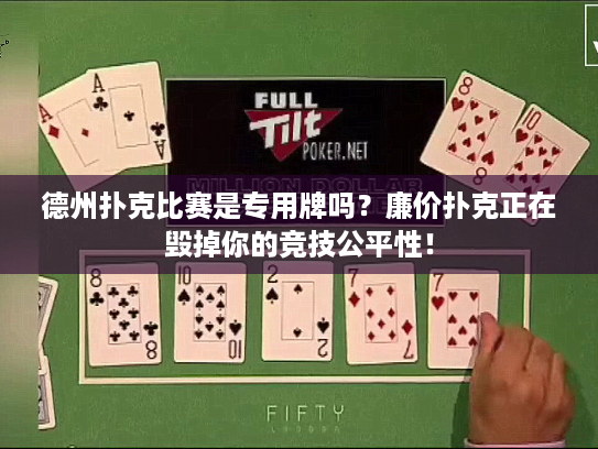 德州扑克比赛是专用牌吗?廉价扑克正在毁掉你的竞技公平性! 德州扑克比赛是专用牌吗?廉价扑克正在毁掉你的竞技公平性!