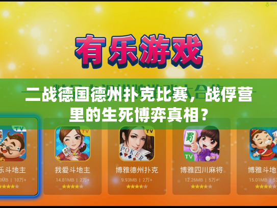 二战德国德州扑克比赛，战俘营里的生死博弈真相？