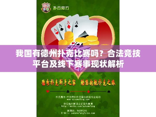 我国有德州扑克比赛吗？合法竞技平台及线下赛事现状解析